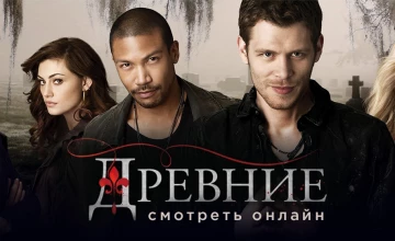 Древние 2 сезон 9 серия смотреть онлайн!